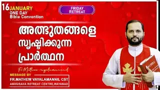 അത്ഭുതങ്ങളെ സൃഷ്ടിക്കുന്ന പ്രാർത്ഥന!!FRIDAY RETREAT/FR.MATHEW VAYALAMANNIL CST