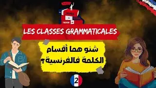Les classes grammaticales | أقسام الكلمة في اللغة الفرنسية