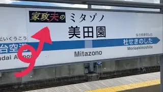 【レア】美田園駅のホームアナウンスが家政夫のミタゾノ