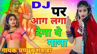 🖥️डीजे पर आग🔥लगा देंगे ये गाने💘बहुत ही धमाकेदार🌹लेडीज सॉन्ग एंड💋रसिया 🎤singer pappu kushwah