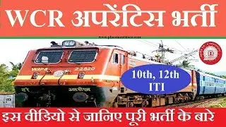 WCR Recruitment 2018 &raquo; Apply Online Apprentice 1273 Post [हिंदी में]