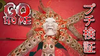 【ホラー】プチ検証！新キャラのタコに乗る！？【GOHOME】