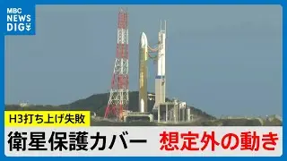 H3ロケット8号機失敗「衛星保護カバーが想定外の動き」エンジン早期停止につながった可能性　JAXAが説明（MBCニューズナウ 2025年12月23日放送）