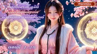 ✨แพทย์สาวทะลุมิติ พลิกวิกฤตเนรเทศด้วยมิติและสมบัติฮ่องเต้ 1-20 | DTF