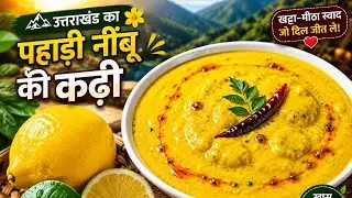 क्या आपने कभी नींबू की कढ़ी खाई है? 🍋😲उत्तराखंड की खास नींबू की कढ़ी | #winterspecial #viralvideo 