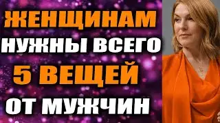 👉 Женщины не ценят то, что ты для них делаешь — им нужны только эти 5 вещей