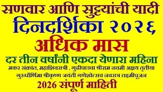 2026 Calendar Complete Information | Festival Information | 2026 Holiday Festival List Marathi Calendar 2026