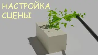 Взрывающаяся ткань в Blender #1. Настройка сцены и объектов