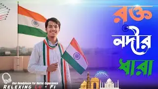Rakto Nadir Dhara 🇮🇳 | Republic Day | Relaxing Slowed | Bangla | 2026 | R Series|