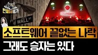 이번엔 몰트봇 쇼크, 마이크로소프트도 속수무책? 전통 소프트웨어 몰락 언제까지 | 빈난새의 빈틈없이월가