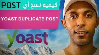 شرح أضافة Yoast Duplicate Post - كيفية نسخ مقالة أو صفحة في الووردبريس بسهولة 2022