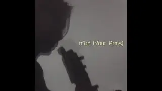 a-mu - ภวังค์ (Your Arms) | Acoustic