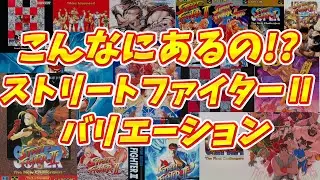 こんなにあるの!? ストリートファイターⅡバリエーション