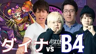 【モンスト】B4で超レア敵「ダイナ」に挑戦した結果がこちら【ぎこちゃん】