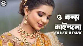 ও কন্যা কাইন্দনা | O Konna Kaindona | DJ Marshal | Bangla Cover Remix | New Viral Song 2026