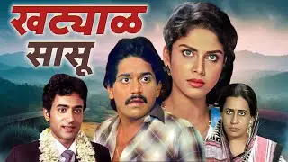 KHATYAL SASU (खट्याळ सासू) | Laxmikant Berde, Varsha Usgaonkar | Marathi Full Movie