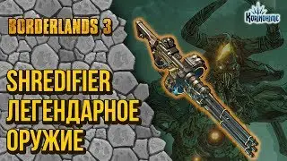 Borderlands 3. Shredifier. Легендарное оружие