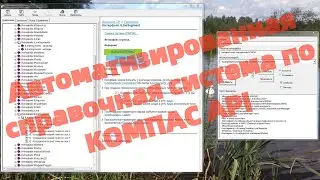 Автоматизированная справочная система по КОМПАС API