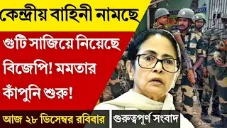 Breaking News: ২৫ ডিসেম্বর গুরুত্বপূর্ণ সংবাদ | ২০ টি তাজা খবর | Kolkata Sambad