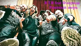 B.T.R feat Флорида - Раненый зверь | Official Video