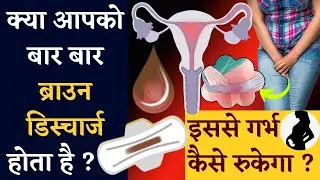 क्या आपको बार बार ब्राउन डिस्चार्ज होता है || BROWN DISCHARGE AND PREGNANCY ISSUES - हिंदी में