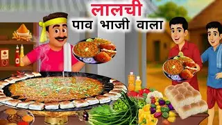 लालची पाव भाजी वाला | Lalachi Pav Bhaji Wala | Hindi story | Hindi kahaniyan | moral story|