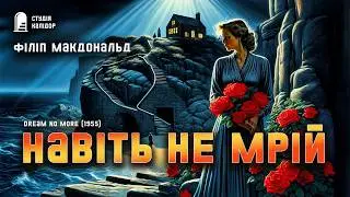 Філіп Макдональд НАВІТЬ НЕ МРІЙ #детектив #винагорода #аудіокнигиукраїнською #спадок #афера