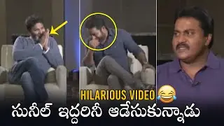 HILARIOUS VIDEO: Sunil Makes Fun On Trivikram and JR. NTR | Daily Culture