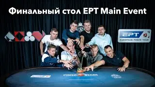 Финальный стол главного события EPT Sochi 2020