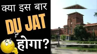 DU JAT 2022 | DUJAT Admission Process 2022 | DU JAT क्या इस बार होगा?