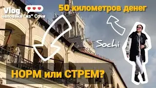 №24 - СОЧИ и ДЕНЬГИ. ДЕНЬГИ и СОЧИ. КУРОРТ РОЗА ХУТОР. БЮДЖЕТ. Vlog. Баран не ушёл в теман.