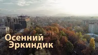 Бульвар Эркиндик в октябре 2019