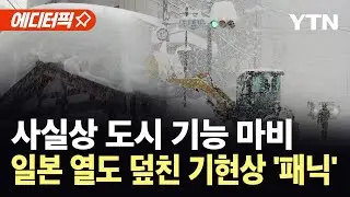 [에디터픽] 일본 열도 덮친 4m 폭설...재앙 수준의 기현상에 도시 기능 마비 / YTN