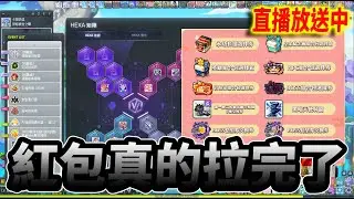 《Leo里歐》這次紅包我給到拉完了...🔴直播放送中🔴｜Artale懷舊楓之谷｜新楓之谷｜MapleStory｜메이플스토리 #世界樹計畫
