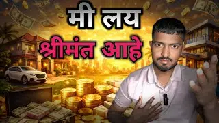 मी खूप श्रीमंत आहे मला कोणाची गरज नाही |
