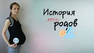 История моих РОДОВ + Кадры с ВЫПИСКИ #междунамидевочками