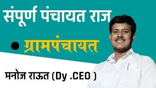 ग्रामपंचायत | संपूर्ण पंचायत राज- 3 | मनोज राऊत ( Dy. CEO )  | Chanakya Mandal Pariwar