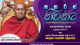 Sasarin Niwanata | Ven Thapowanaye Ariyadaja Thero | 2025-12-18 | 8.00 AM