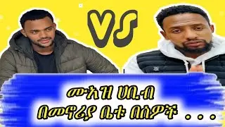 ሙአዝ ሀቢብ በመኖሪያቤቱ ዛቻ እና ዘረፋ ተፈፀመበት#muaz_habib #ሙአዝ_ሀቢብ ዝ#4ለ4ውይይት #መውሊድ #አቂዳ ||አቂዳ||