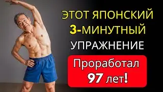 Те самые 3-минутные упражнения, которые ежедневно выполняют пожилые японцы