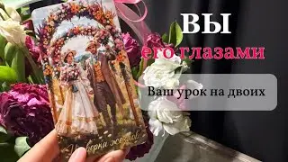 ВЫ ЕГО ГЛАЗАМИ 🖤