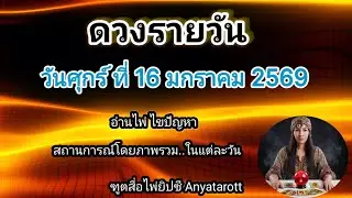 ดูดวงรายวันวันนี้ วันศุกร์ที่ 16 มกราคม2569/2026⚕️รับชมรับฟังไว้เพื่อเป็นแนวทางในแต่ละวัน...