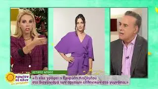 Τι σχέση είχε με τα αρχαία ελληνικά στο γυμνάσιο η Εριφύλη Κιτζόγλου; | 28/11/2022 | ΕΡΤ
