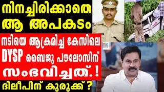 dileepപൊലീസ്  ജീപ്പിൽ സംഭവിച്ചത്..........