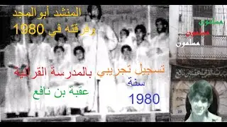 abouelmejd en 1980 nachid mousslimouneالمنشد حسيني أبوالمجد وفرقته في تسجيل تجريبي بأنشودة مسلمون