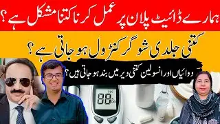 Podcast: ہمارے ڈائیٹ پلان پر عمل کرنا کتنا مشکل ہے؟