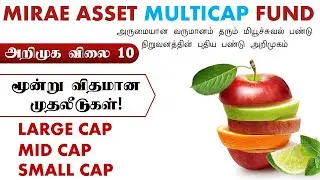 அருமையான வருமானம் தரும் மியூச்சுவல் பண்டு நிறுவனத்தின் புதிய அறிமுகம் MIRAE ASSET MULTICAP FUND