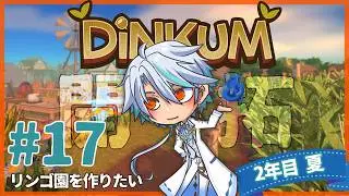 【Dinkum】#17 ゆるり無人島開拓記　果樹園をつくろう【ヘイカヒノエ】