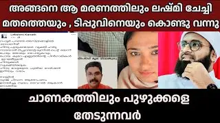 അങ്ങനെ ആ മരണത്തിലും ലഷ്മി ചേച്ചിമതത്തെയും , ടിപ്പുവിനെയും കൊണ്ടു വന്നു