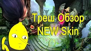 NEW SKIN YASUO Треш Обзор